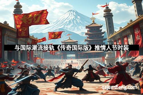 与国际潮流接轨《传奇国际版》推情人节时装